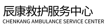 文成县辰康救护车出租